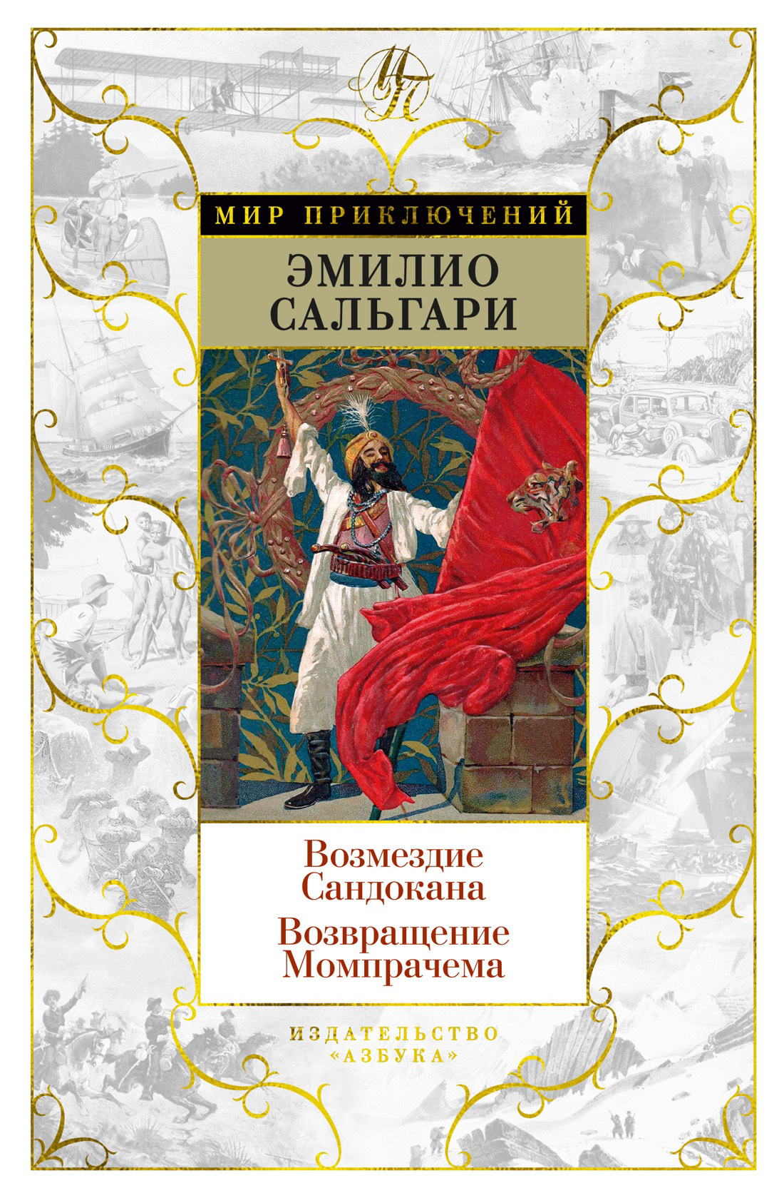 читать Возмездие Сандокана. Возвращение Момпрачема