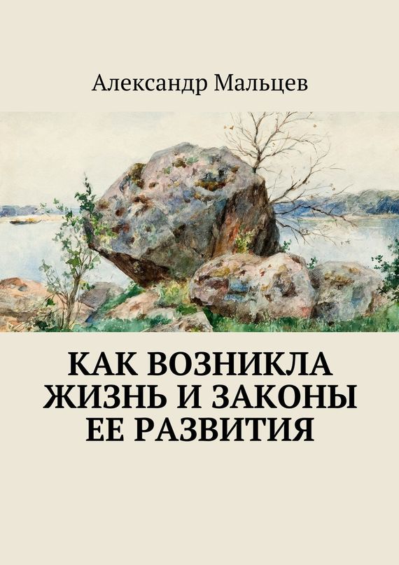 читать Как возникла жизнь и законы ее развития