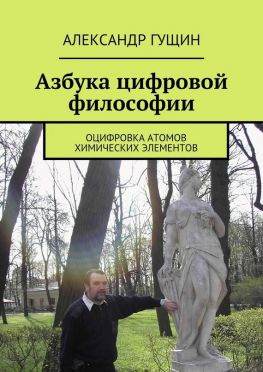 читать Азбука цифровой философии. Оцифровка атомов химических элементов