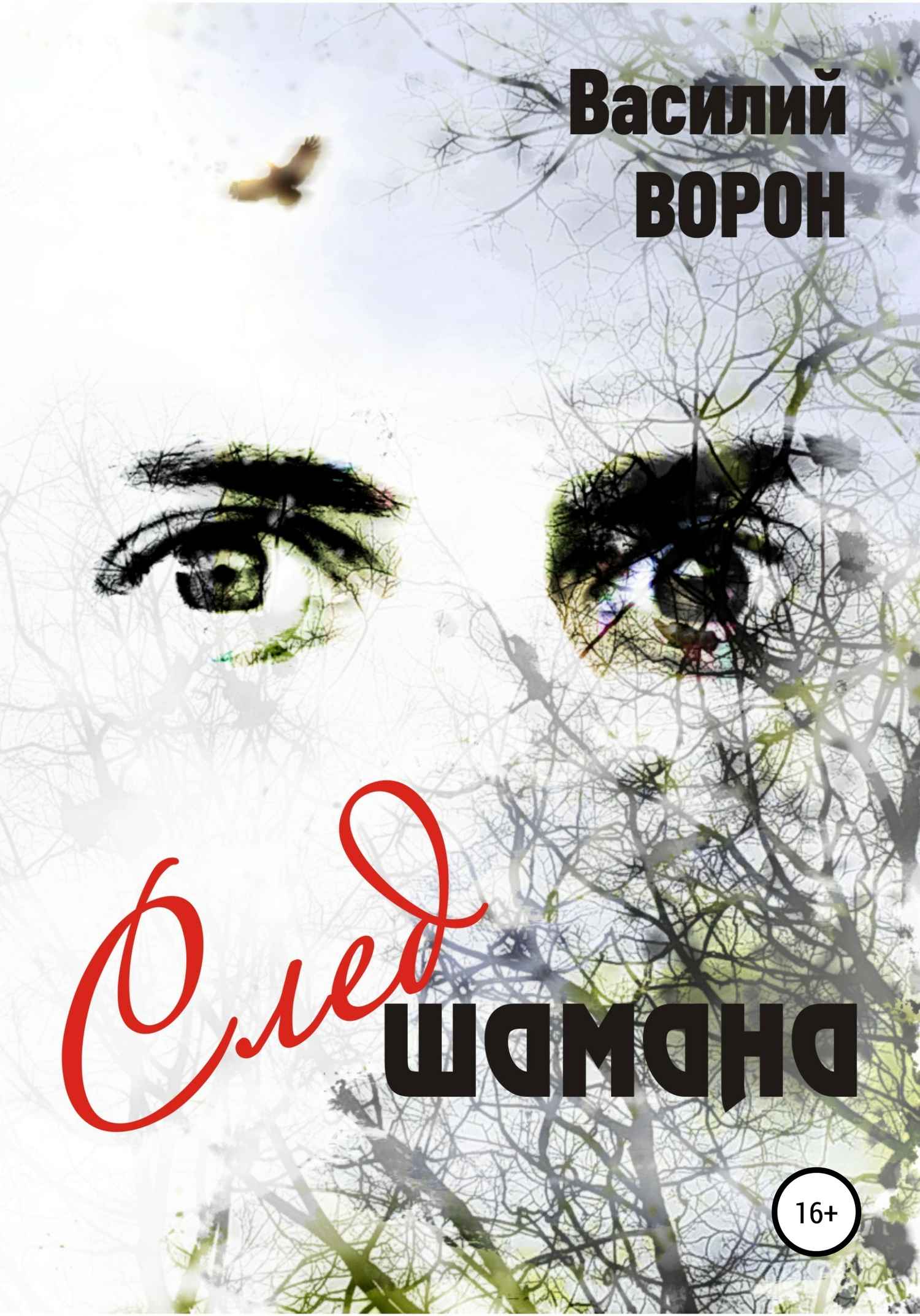 читать След шамана