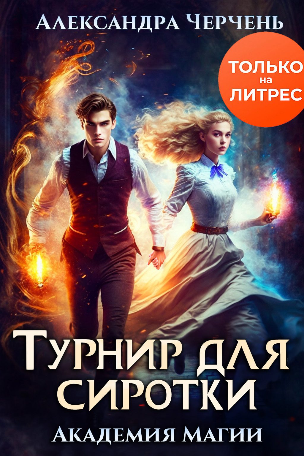 читать Турнир для сиротки