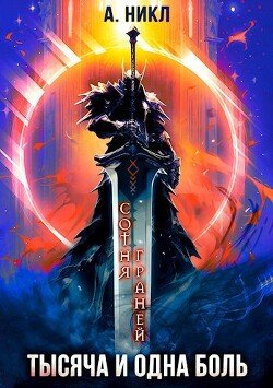 читать Тысяча и одна боль
