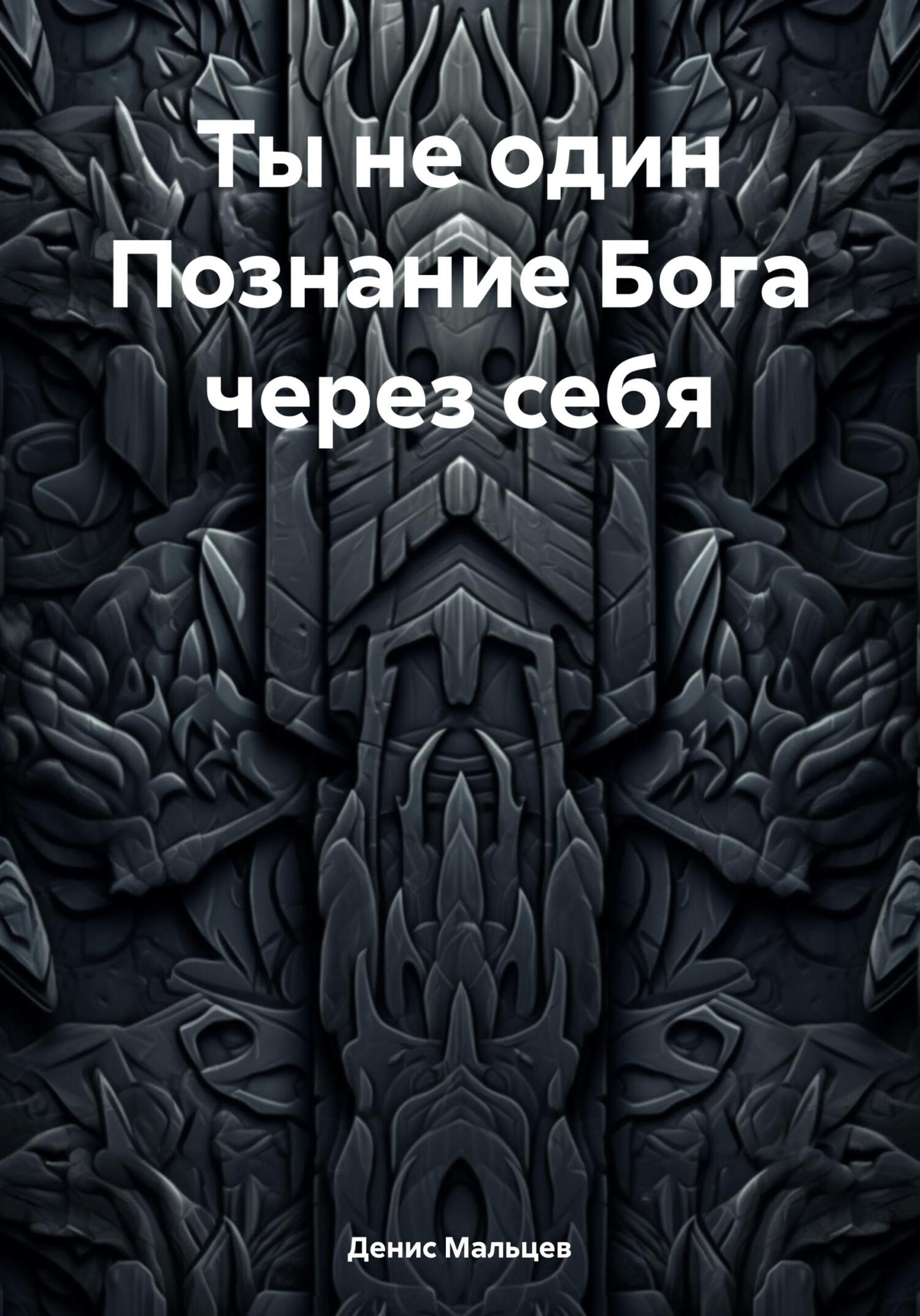читать Ты не один Познание Бога через себя