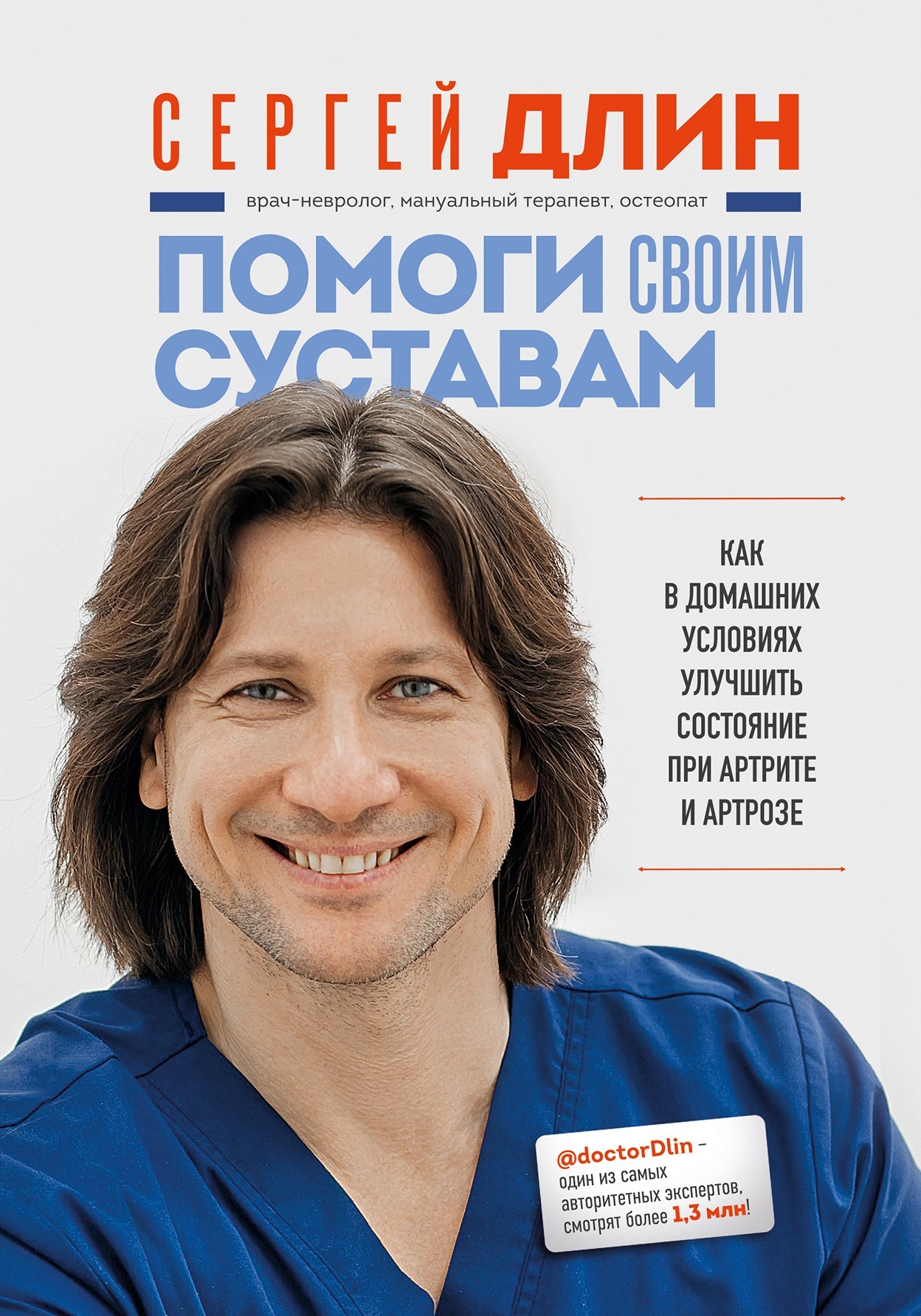 читать Помоги своим суставам. Как в домашних условиях улучшить состояние при артрите и артрозе