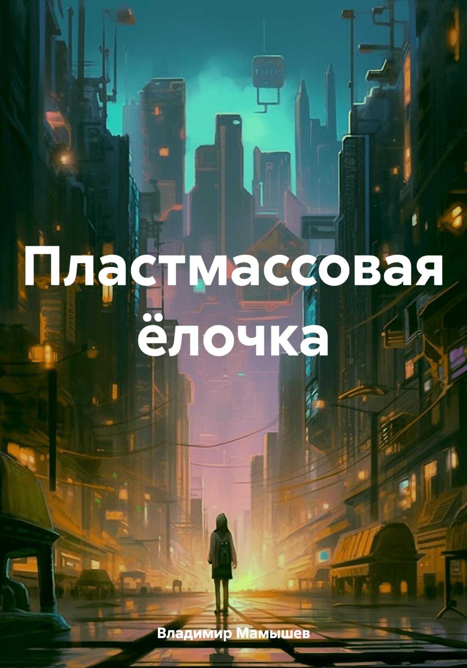 читать Пластмассовая ёлочка
