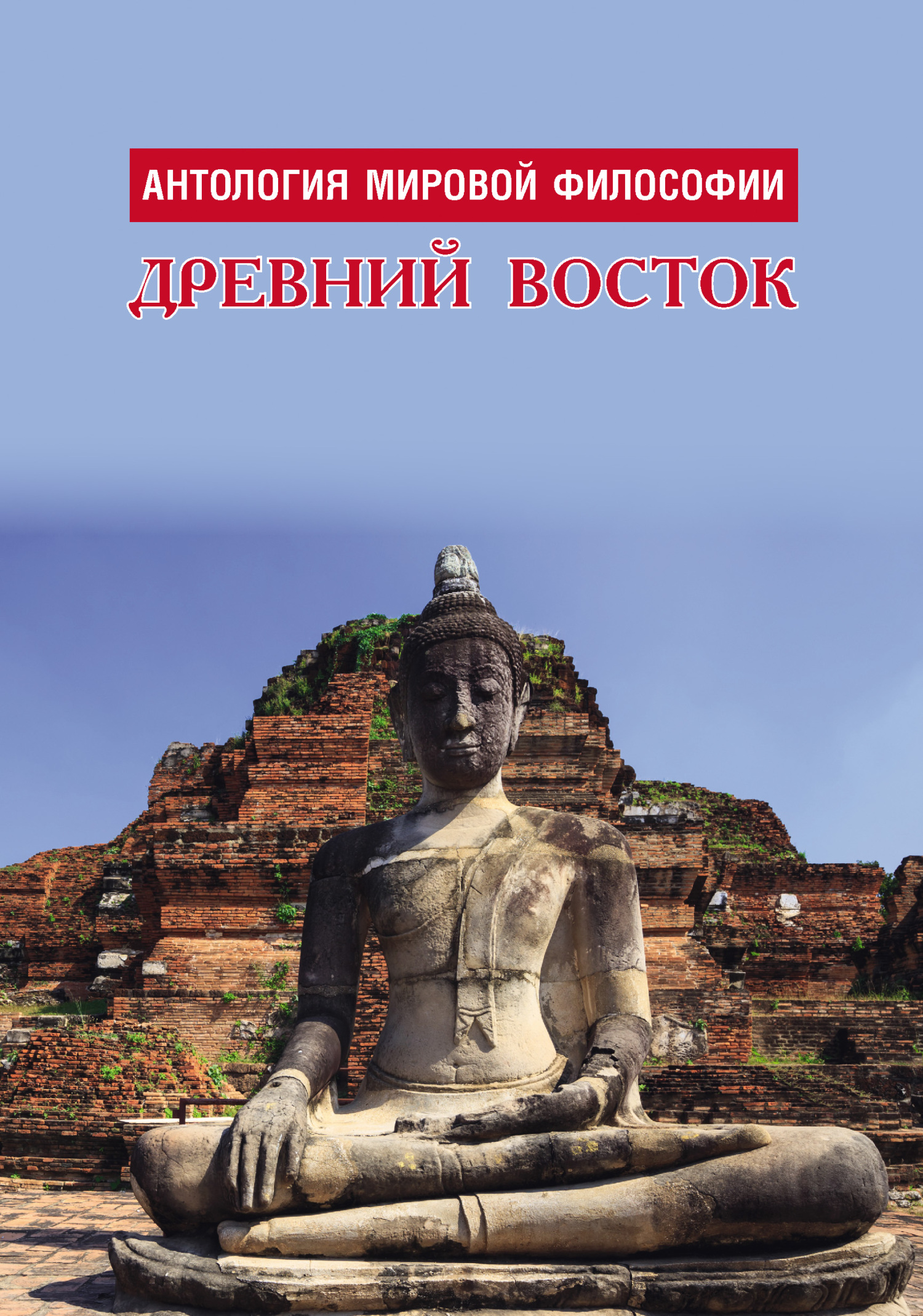 читать Антология мировой философии. Древний Восток