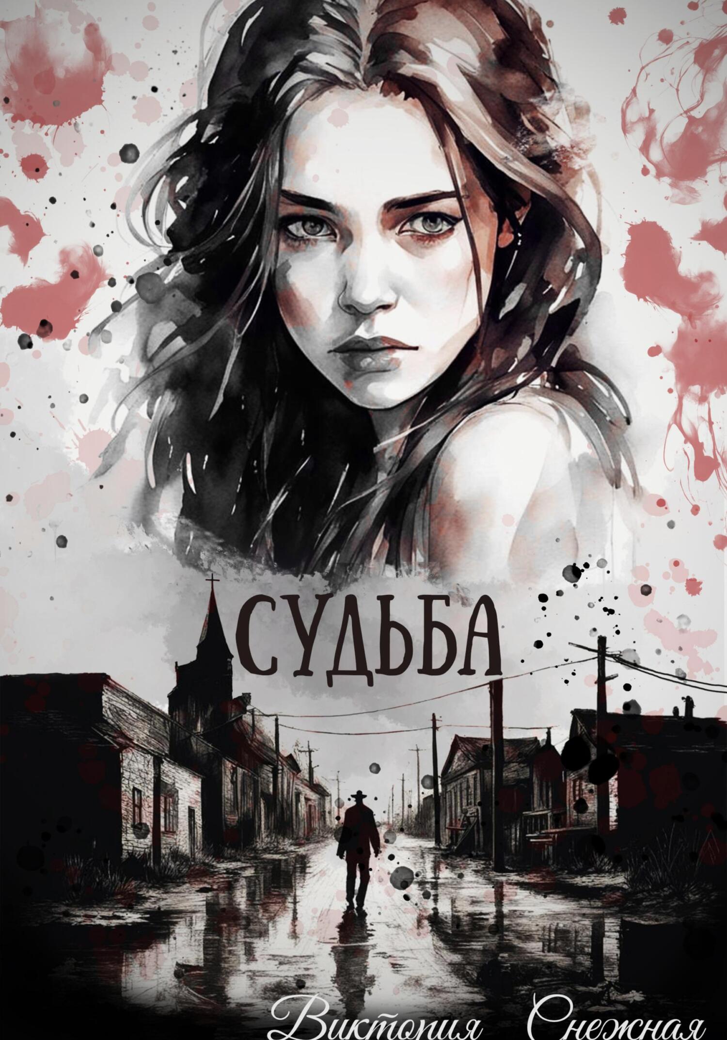 читать Судьба