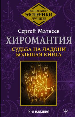 читать Хиромантия. Судьба на ладони. Большая книга