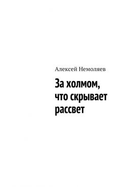 читать За холмом, что скрывает рассвет