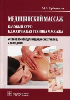 читать Медицинский массаж. Базовый курс: классическая техника массажа