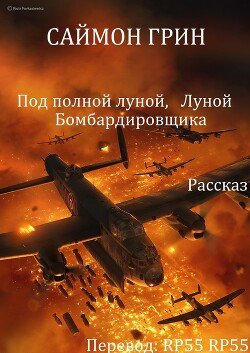 читать Под полной луной, Луной Бомбардировщика