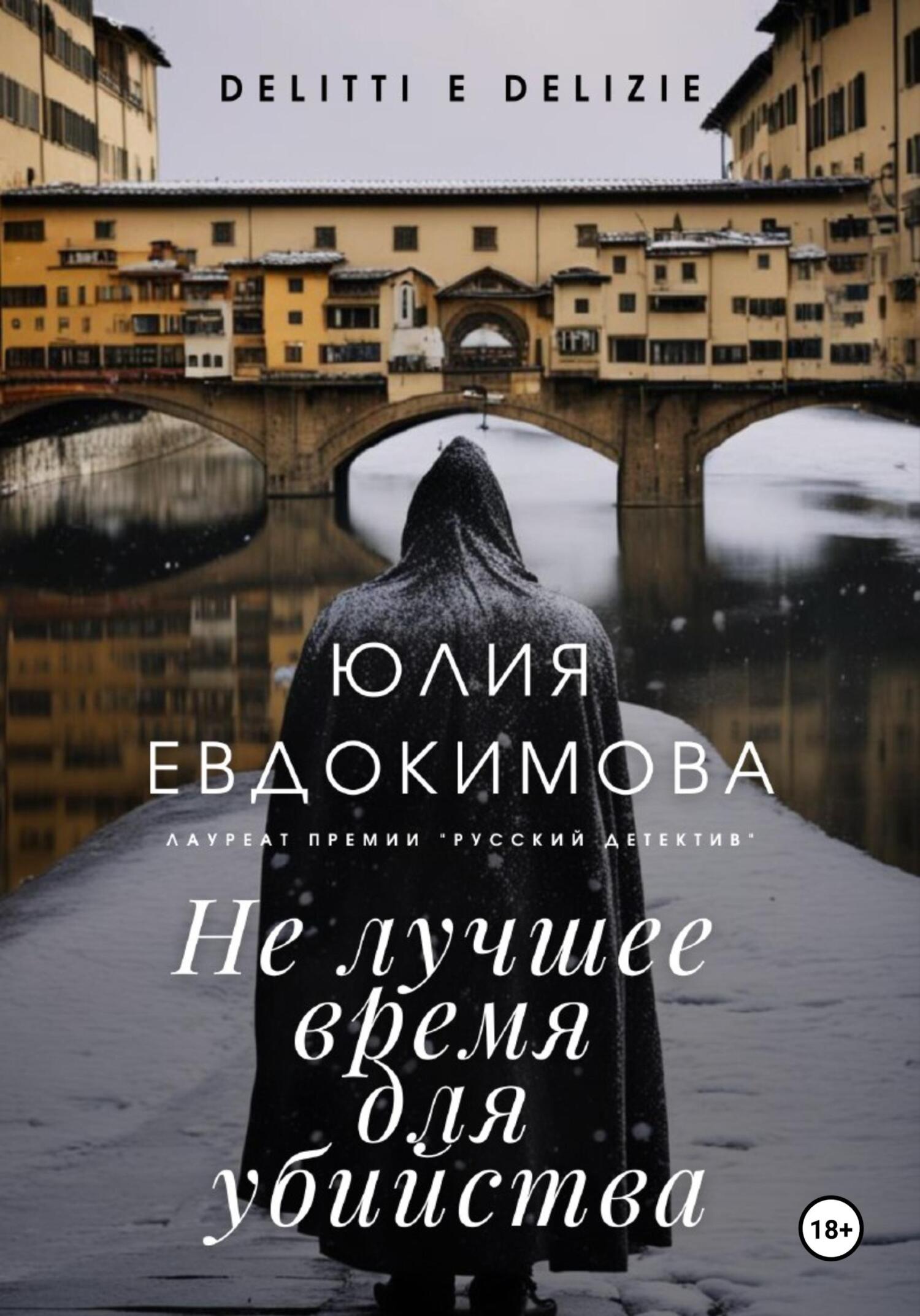 читать Не лучшее время для убийства
