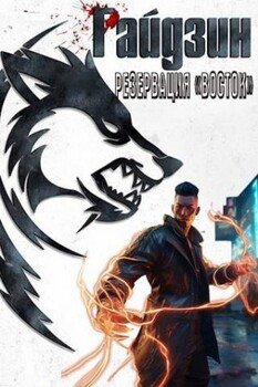 читать Райдзин. Резервация «Восток»