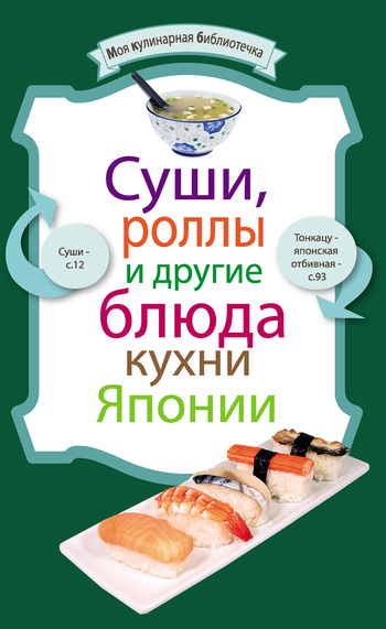 читать Суши, роллы и другие блюда кухни Японии