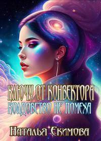 читать Ключу от конвектора колдовство не помеха