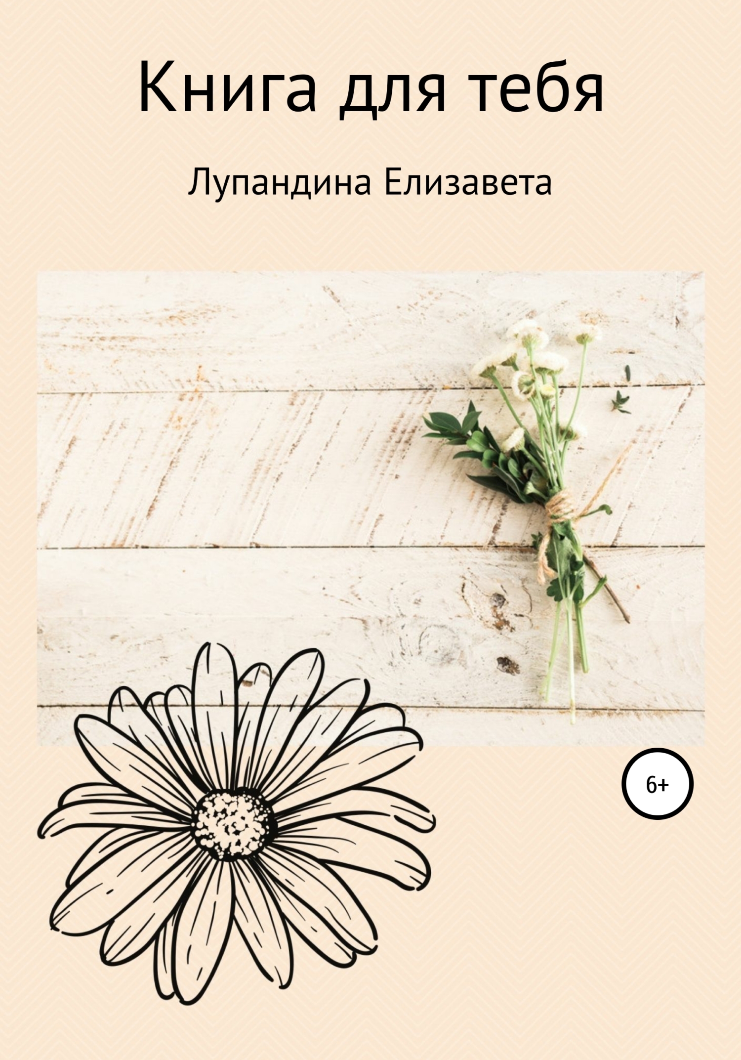 читать Книга для тебя