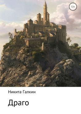 читать Драго