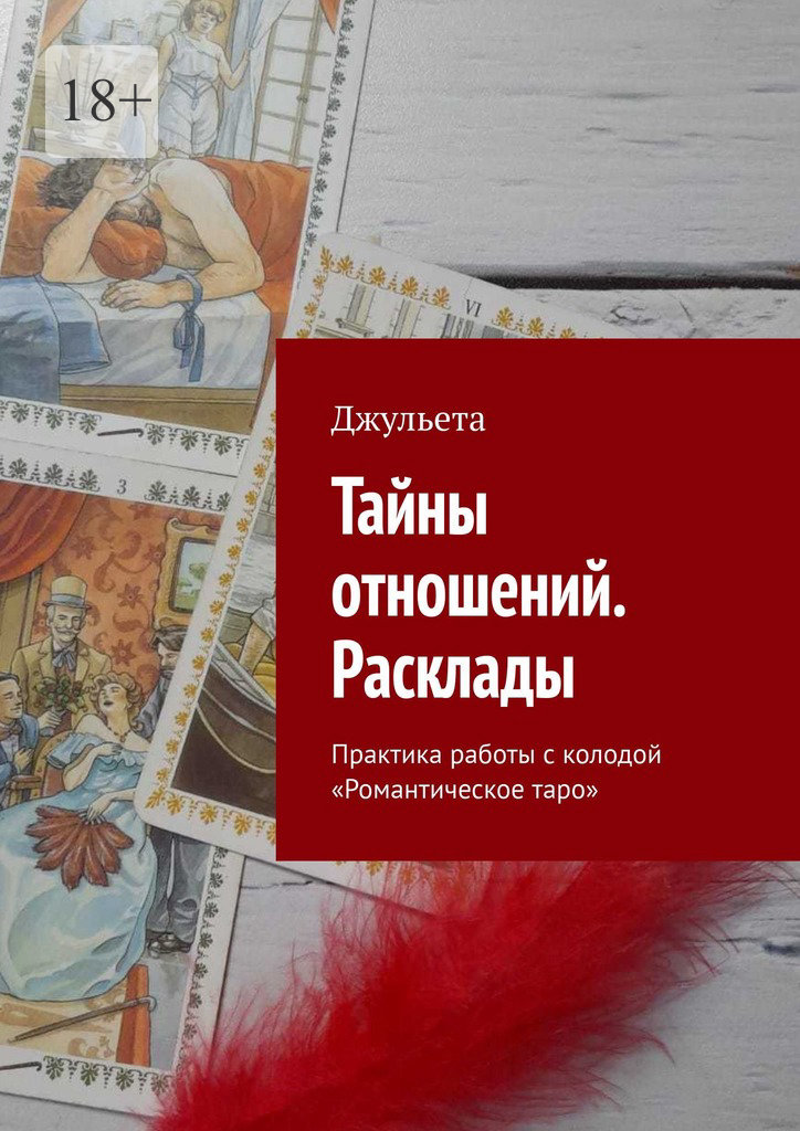 читать Тайны отношений. Расклады. Практика работы с колодой «Романтическое таро»