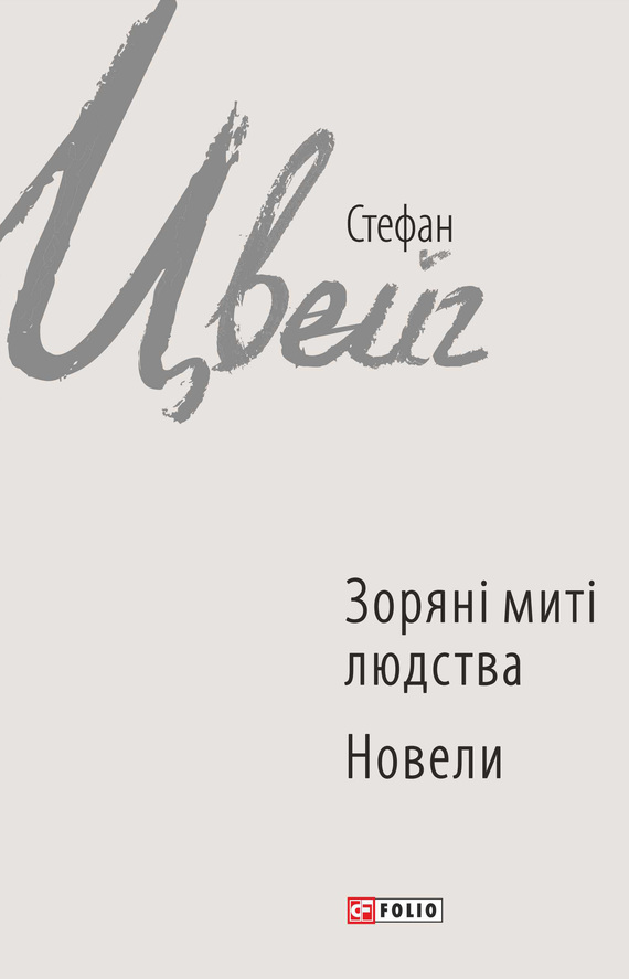 читать Зоряні миті людства. Новели (збірник)
