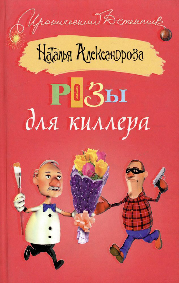 читать Розы для киллера