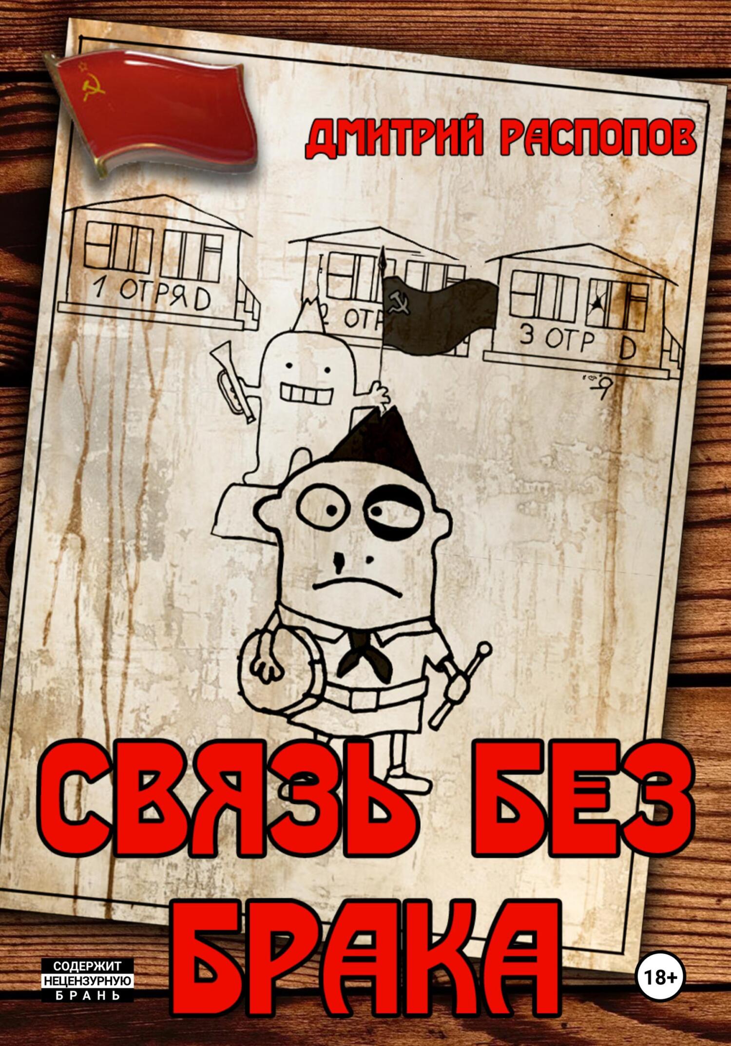 читать Связь без брака