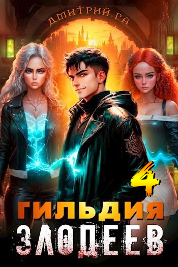 читать Гильдия Злодеев. Том 4