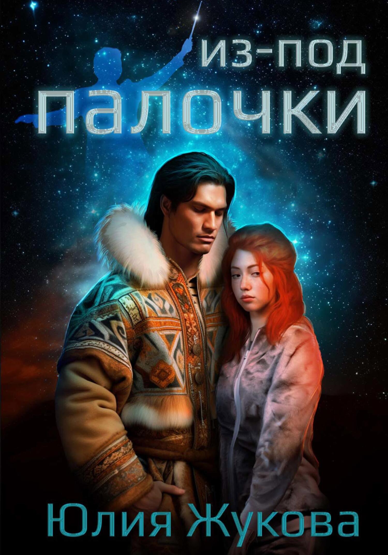 читать Из-под палочки