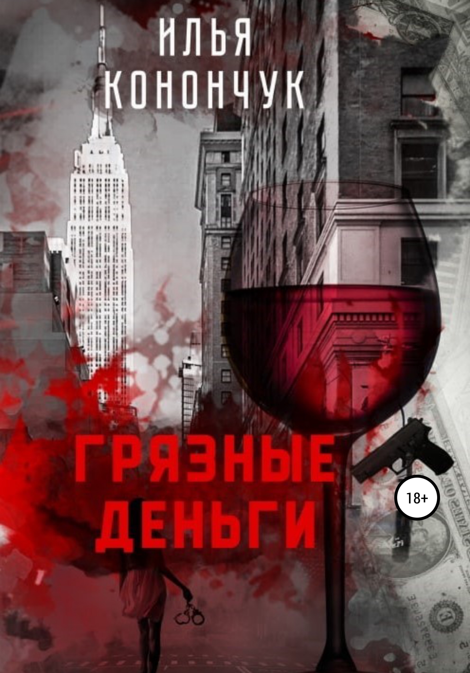 читать Грязные деньги