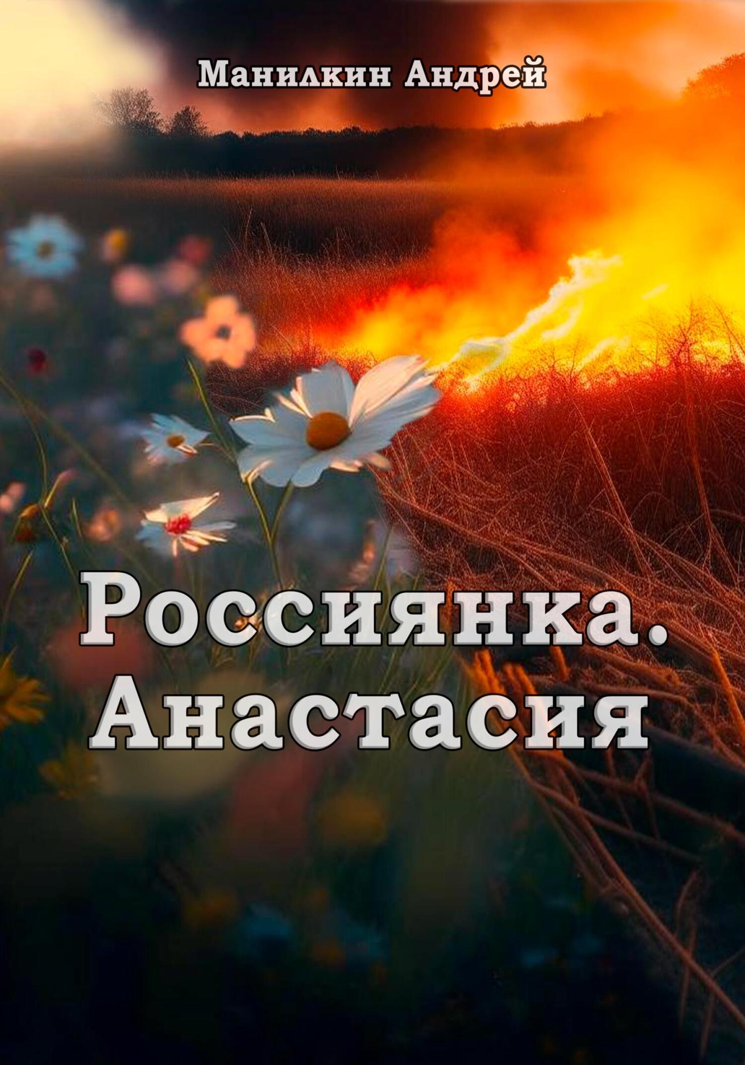 читать Россиянка. Анастасия