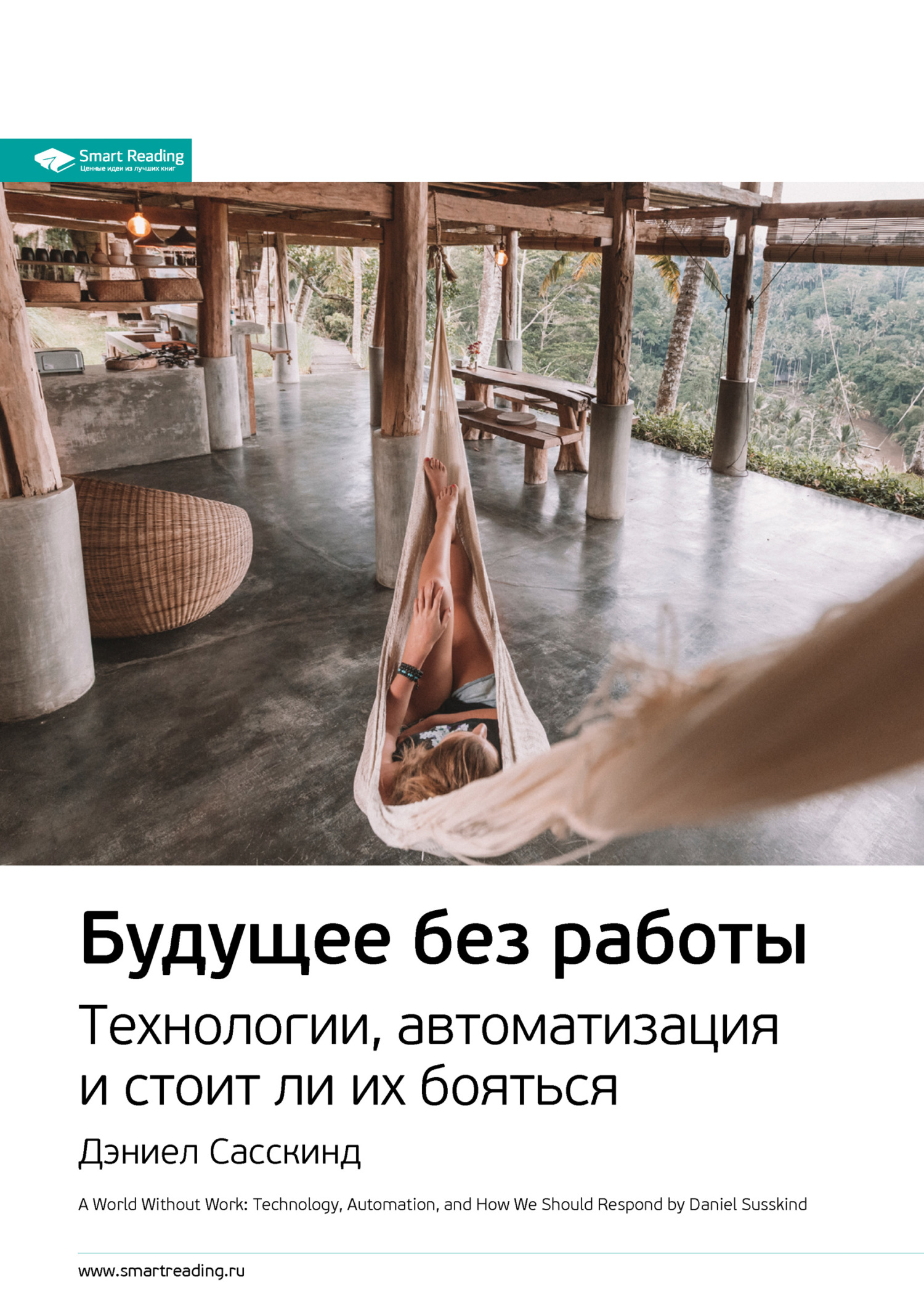 читать Ключевые идеи книги: Будущее без работы. Технологии, автоматизация и стоит ли их бояться. Дэниел Сасскинд