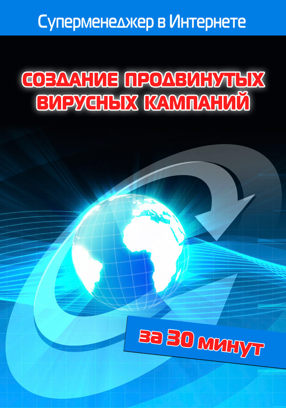 читать Создание продвинутых вирусных кампаний