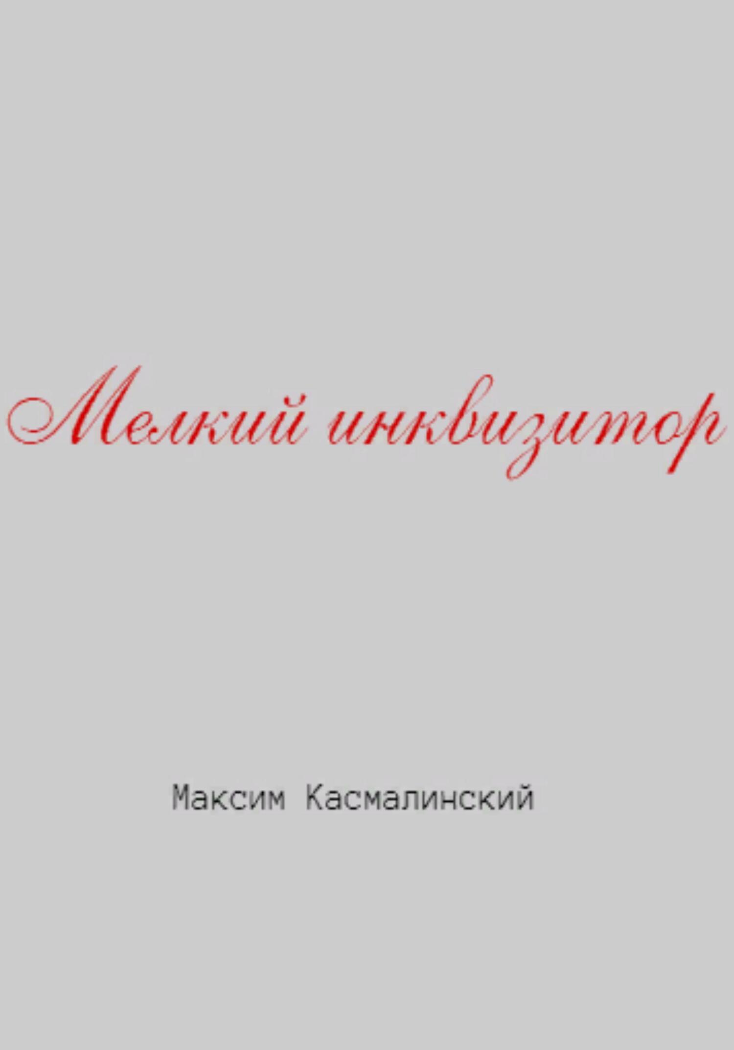 читать Мелкий инквизитор