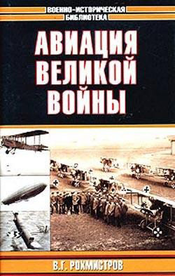 читать Авиация великой войны