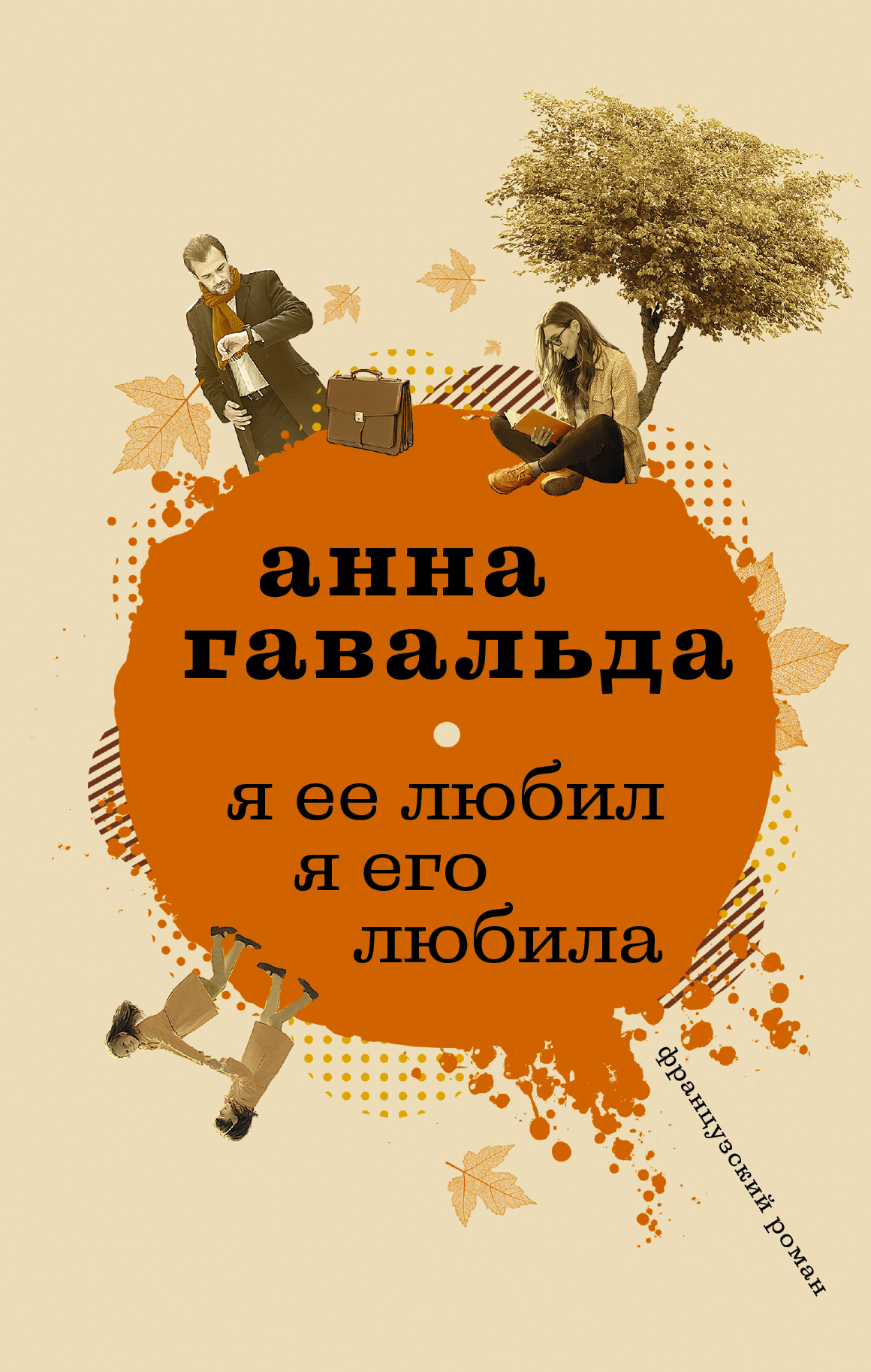 читать Я ее любил. Я его любила