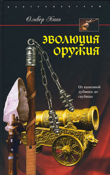 читать Эволюция оружия. От каменной дубинки до гаубицы