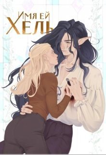 читать Имя ей Хель