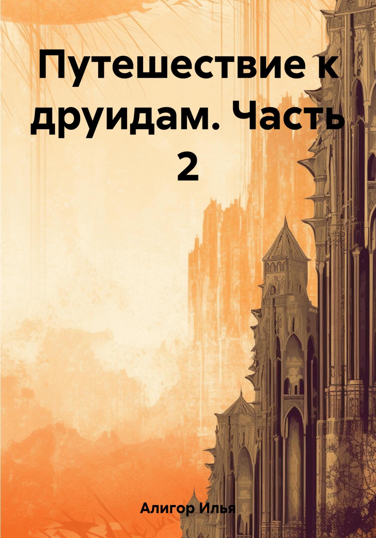 читать Путешествие к друидам. Часть 2