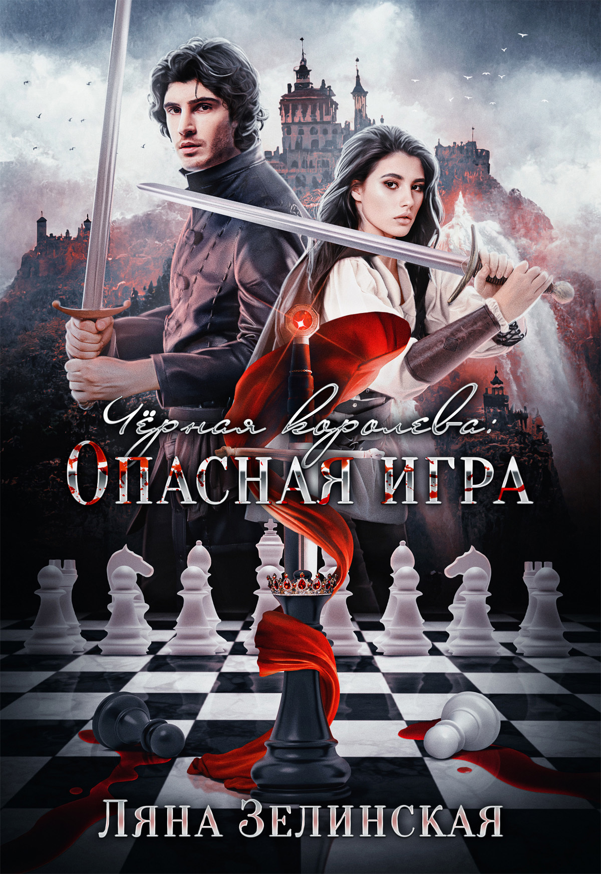 читать Чёрная королева: Опасная игра