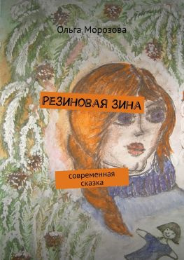 читать Резиновая Зина. современная сказка