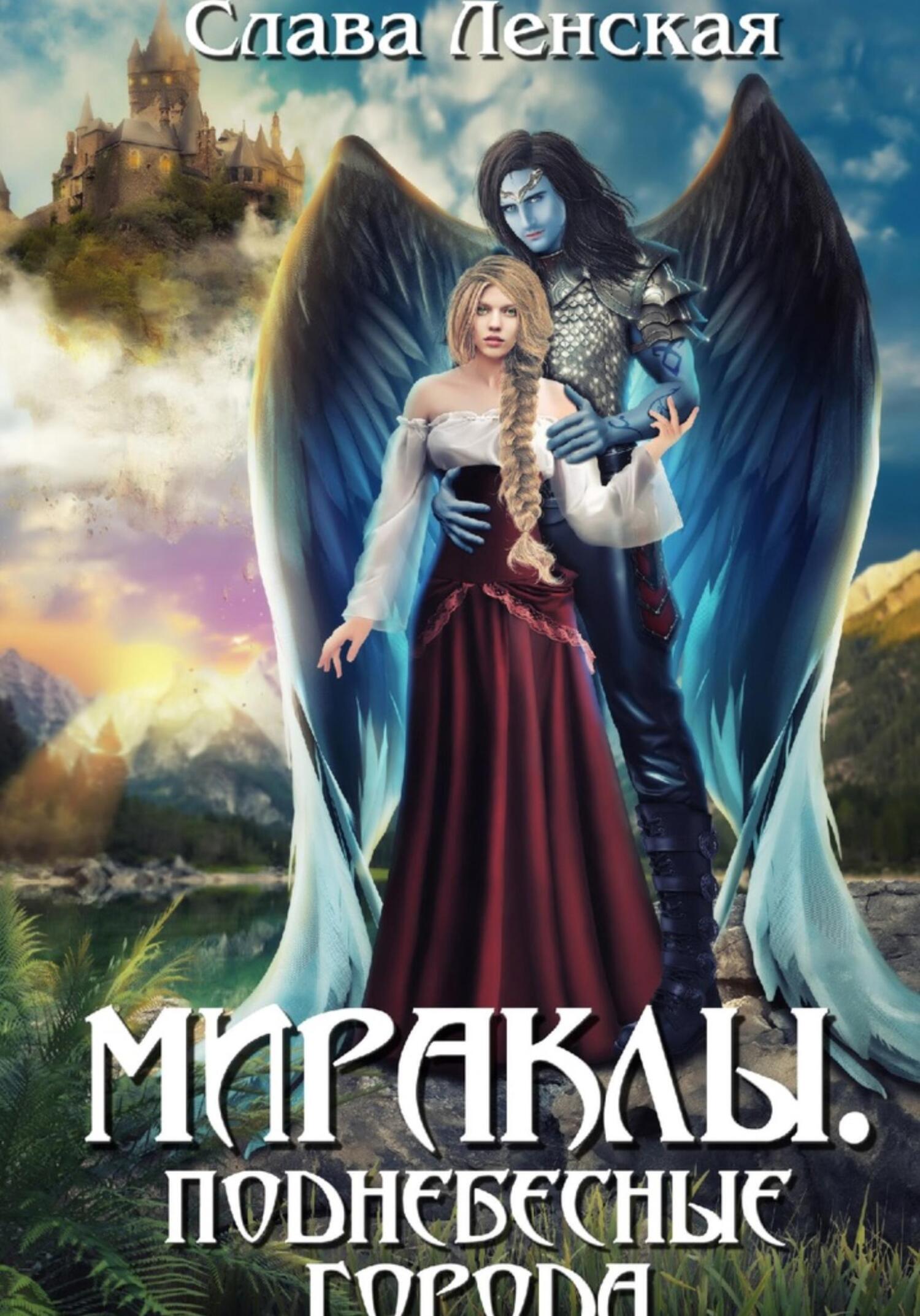 читать Мираклы. Поднебесные города