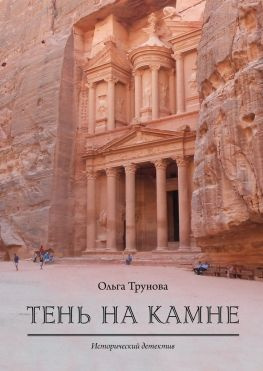 читать Тень на камне. Исторический детектив