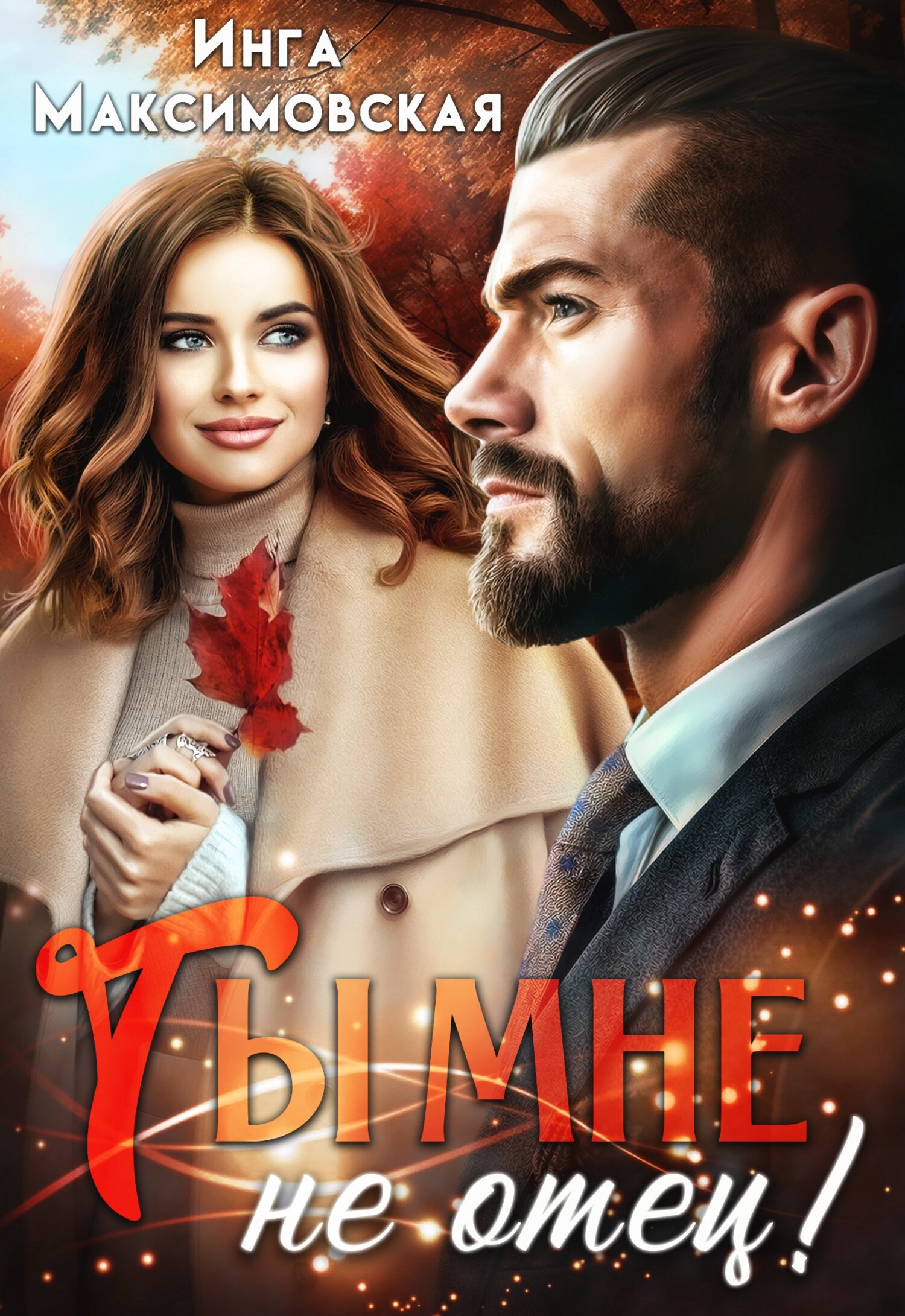 читать Ты мне не отец