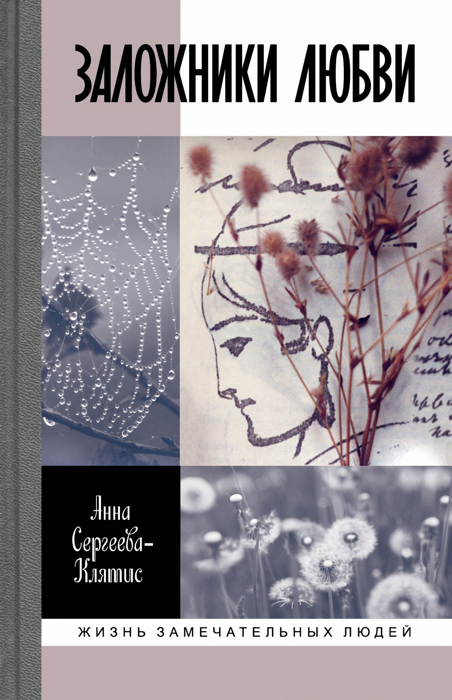 читать Заложники любви. Пятнадцать, а точнее шестнадцать, интимных историй из жизни русских поэтов