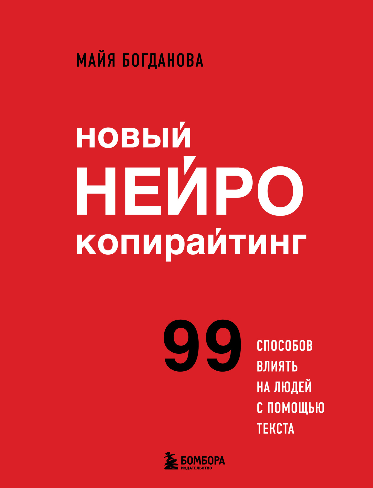 читать Новый нейрокопирайтинг. 99 способов влиять на людей с помощью текста