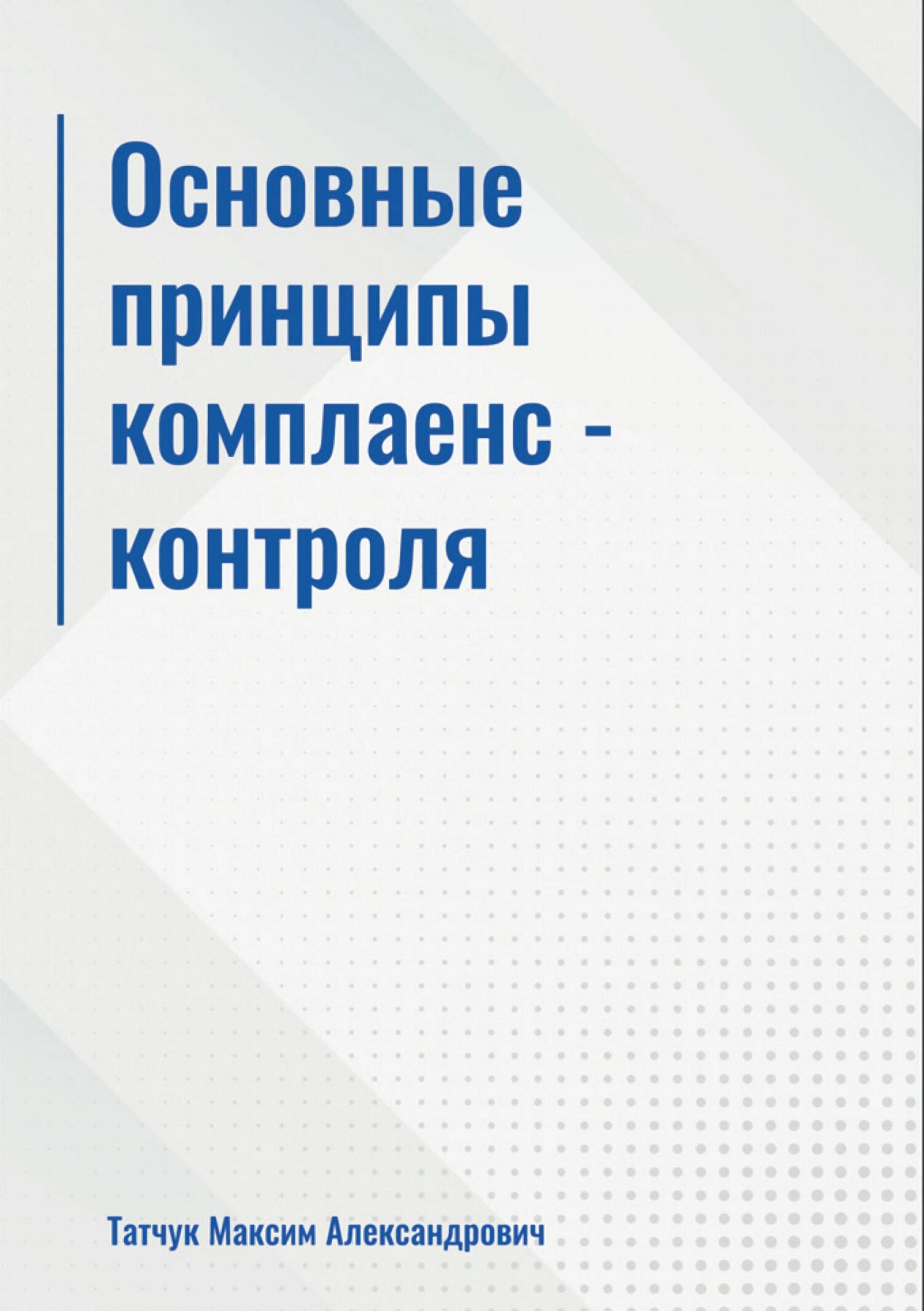 читать Основные принципы комплаенс-контроля