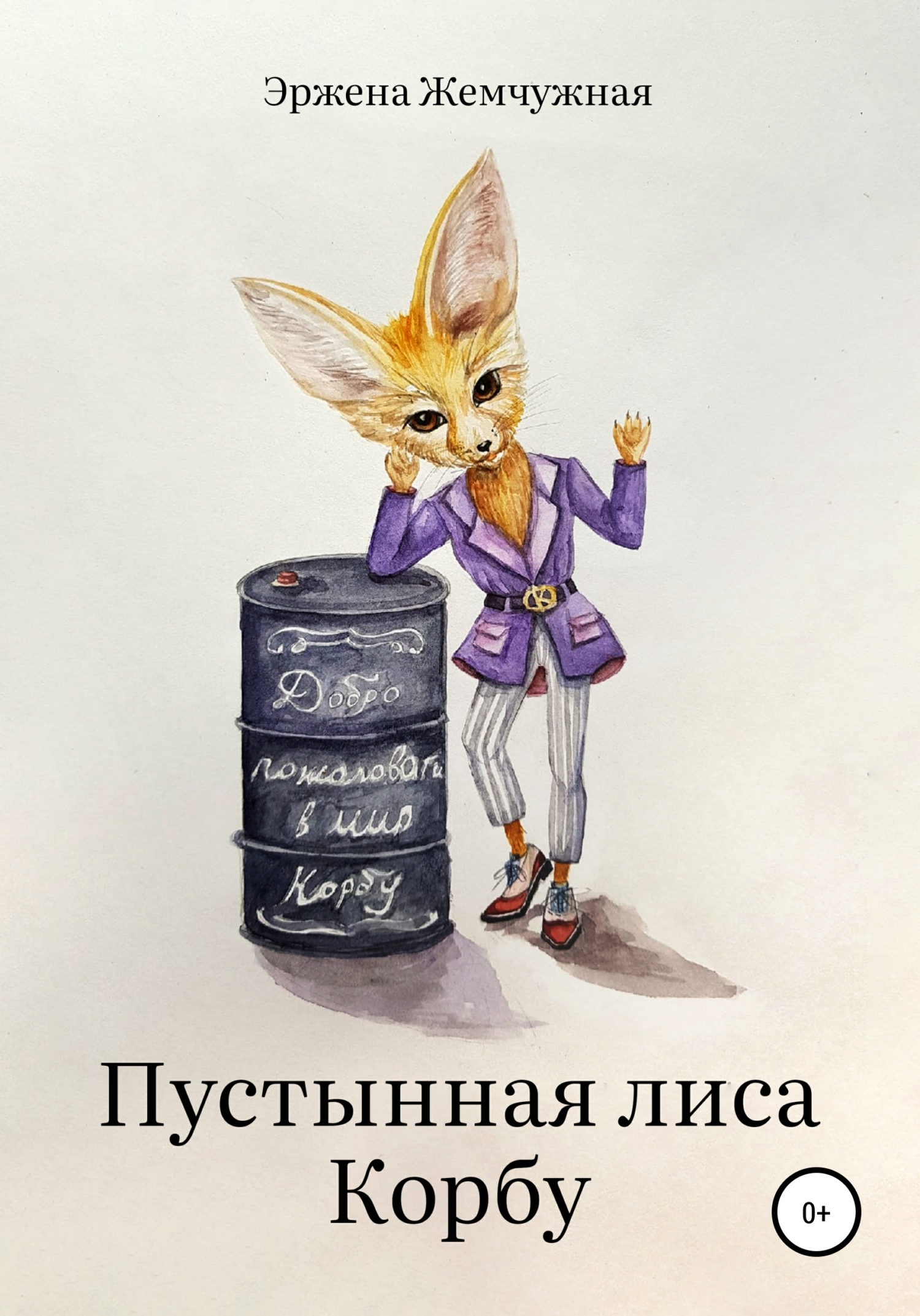 читать Пустынная лиса Корбу