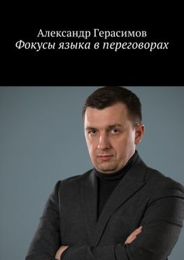 читать Фокусы языка в переговорах
