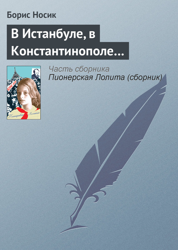 читать В Истанбуле, в Константинополе…