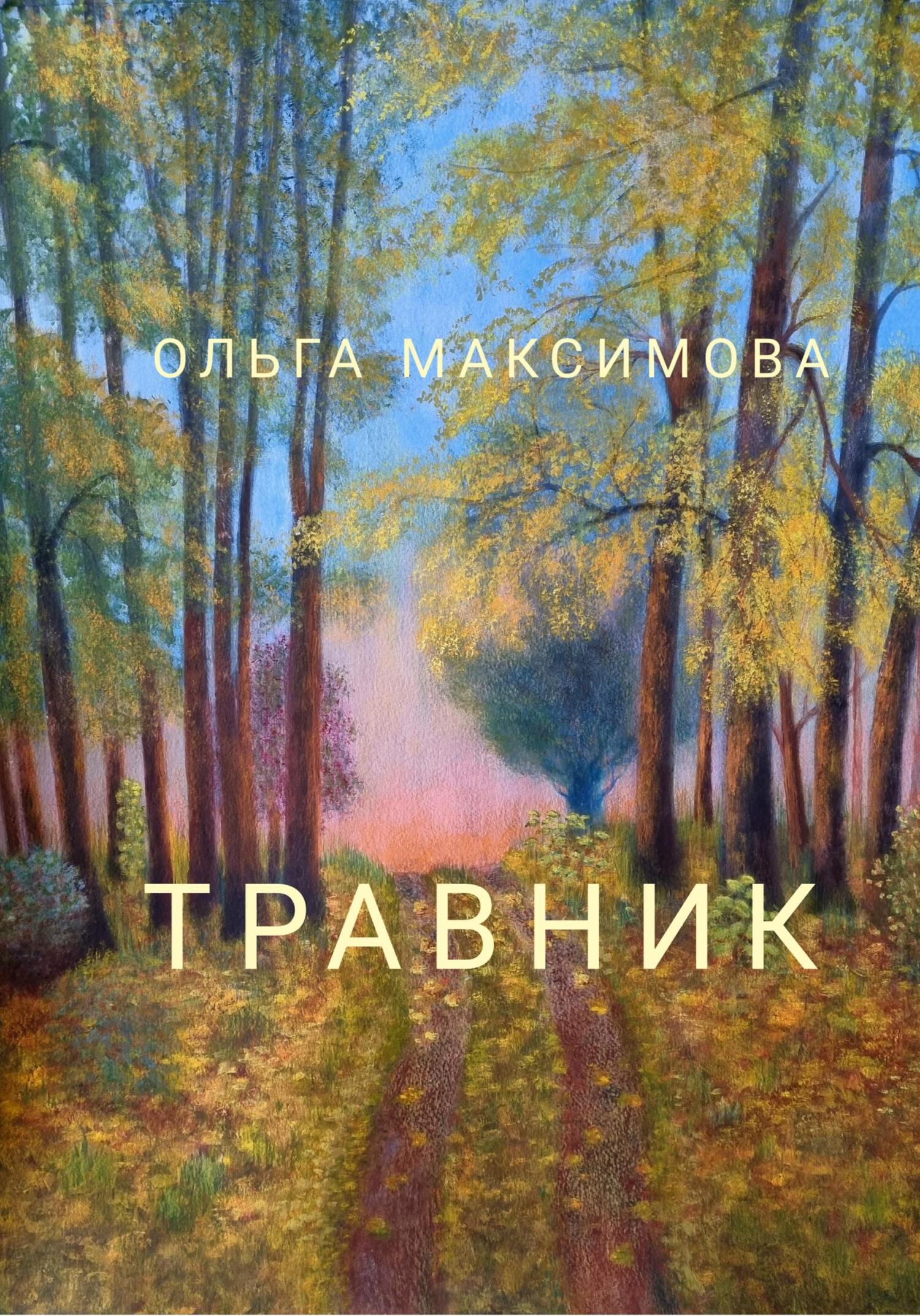 читать Травник