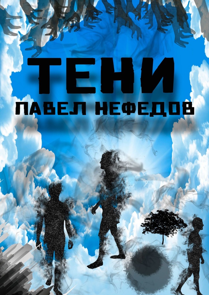 читать Тени